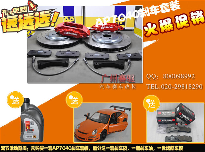 AP7040剎車制動 優惠促銷