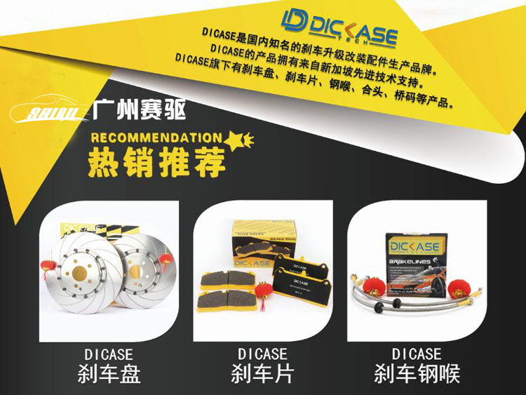 廣州賽驅DICASE改裝件