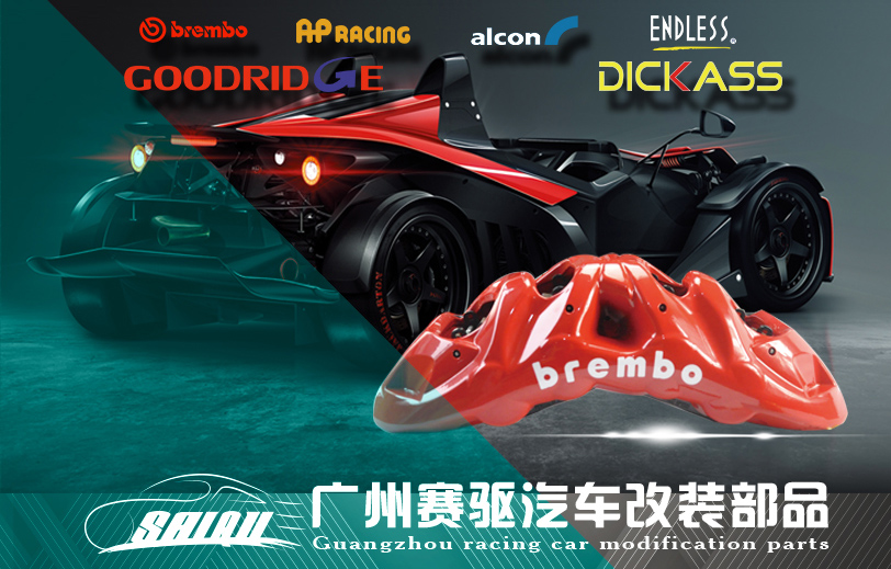 廣州賽驅(qū)|專(zhuān)業(yè)提供汽車(chē)剎車(chē)改裝服務(wù)