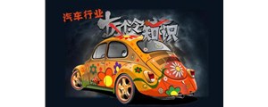 十冷！關(guān)于汽車行業(yè)你到底了解多少？