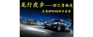 龍行虎步！斯巴魯傲虎改裝AP95系列四活塞卡鉗套裝！