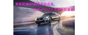 英姿勃發：英菲尼迪Q50剎車升級改裝，AP9562六活塞卡鉗套裝~