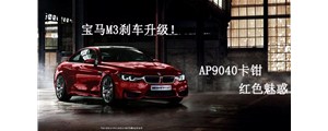 紅色魅惑：寶馬M3剎車升級改裝，強勁AP9040六活塞卡鉗