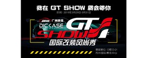 2019 GT Show國際改裝風尚秀—廣州賽驅誠邀您的到來