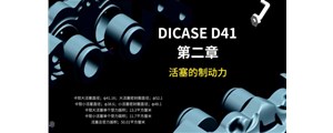 視頻賞析第二章|DICASE四活塞D41卡鉗內(nèi)部結(jié)構(gòu)